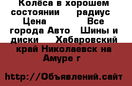 Колёса в хорошем состоянии! 13 радиус › Цена ­ 12 000 - Все города Авто » Шины и диски   . Хабаровский край,Николаевск-на-Амуре г.